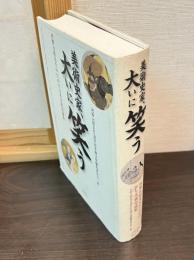 美術史家、大いに笑う : 河野元昭先生のための日本美術史論集