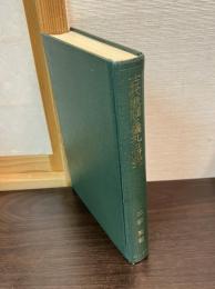 古代歌謡と儀礼の研究