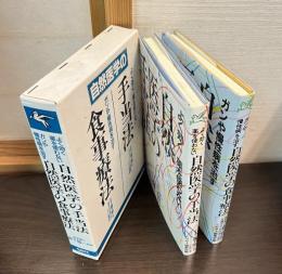 よく効く、薬を使わない自然医学の手当法 ・自然医学の食事療法 : ガンや慢性病を治す