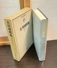 近代日本思想大系　21　大川周明集