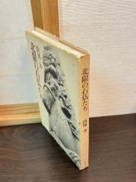 北限の石仏たち