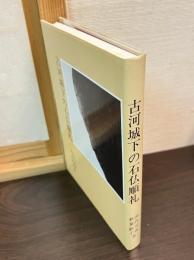 古河城下の石仏巡礼