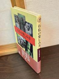 石仏の楽しみ方