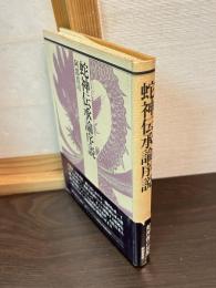 蛇神伝承論序説