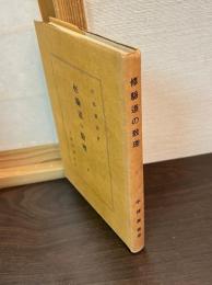 修驗道の教理