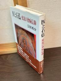 医と石仏・庶民の治病信仰