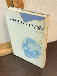 イグナチオ・ロヨラ書簡集