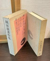 林房雄著作集　2　日本よ美しくあれ