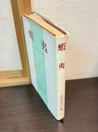 蝦夷 古代史研究 第2集