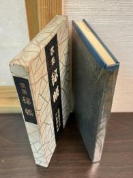 秘帳 : 歌集