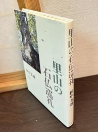 里山の石仏巡礼