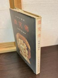 微笑仏 : 木喰の境涯