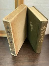 渡瀬寅次郎傳