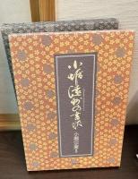 小堀遠州の書状　正続2冊