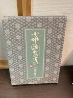 小堀遠州の書状　正続2冊