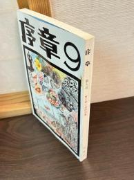 序章　三戦士追悼特集　昭和47年9月号