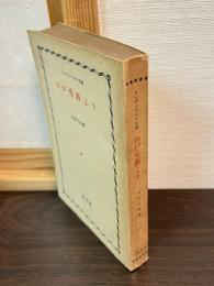わが生涯より
