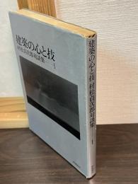 村松貞次郎対談集