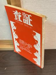 査証　VISA　　3　　1972年4月