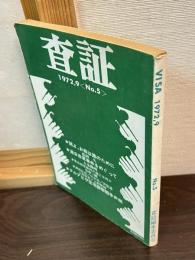 査証　VISA　5　　1972年9月