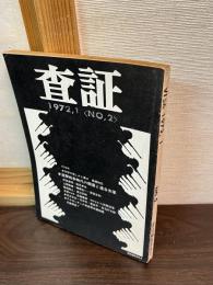 査証　VISA　2　　1972年1月