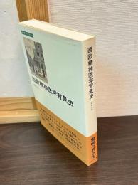 西欧精神医学背景史