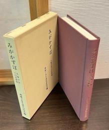 みがかずば : 大塚学舎での半世紀