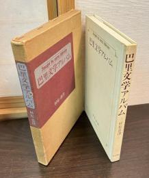 巴里文学アルバム