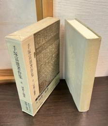 手塚富雄著作集