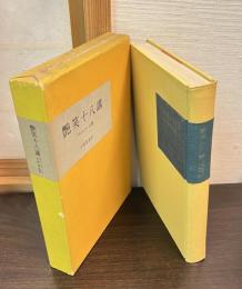 艶笑十八講
