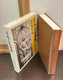 日本石仏事典