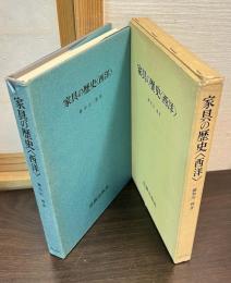 家具の歴史