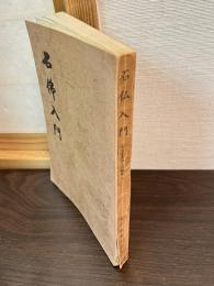 石仏入門