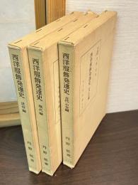 西洋服飾発達史　第1 (古代・中世編)　 第2 (近世編) 　第3 (現代編) 	の3巻揃い
