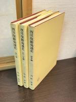 西洋服飾発達史　第1 (古代・中世編)　 第2 (近世編) 　第3 (現代編) 	の3巻揃い