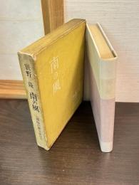 南の風 : 仏蘭西翻案戯曲集