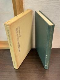 創立十周年記念論文集　東京織物学校