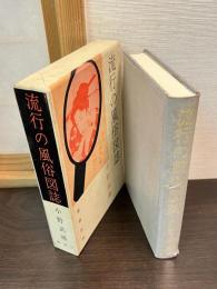 流行の風俗図誌