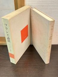 フランス詩法 : リズムと構造