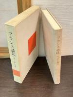フランス詩法 : リズムと構造