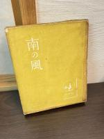 南の風 : 仏蘭西翻案戯曲集