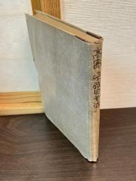 随筆染織考証