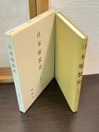 日本服装史