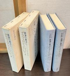 根源の彼方に : グラマトロジーについて　上下巻揃い