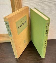 古代の装身具