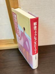 戦後ファッションストーリー