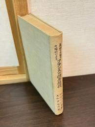 美術と文芸との暗示によるフランスの修身教授