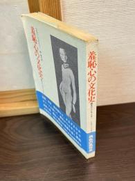 羞恥心の文化史 : 腰布からビキニまで