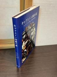 キャクストン印刷の謎 : イングランドの印刷事始め