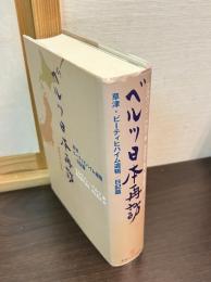 ベルツ日本再訪 : 草津・ビューティヒハイム遺稿/日記篇